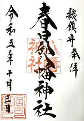 春日部八幡神社の御朱印