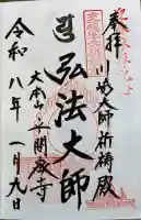 川崎大師交通安全祈祷殿の御朱印