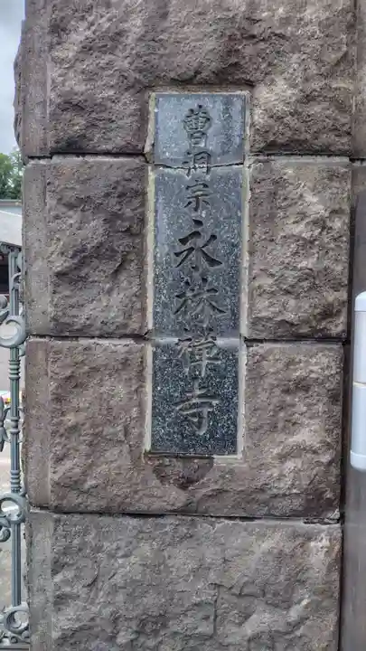 永林寺(神奈川県)