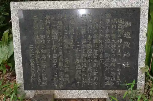 御塩殿神社(皇大神宮所管社)の歴史