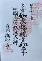 正高山 海印寺の御朱印