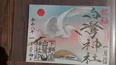 白鷺神社(栃木県)