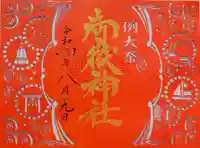 横浜御嶽神社の御朱印