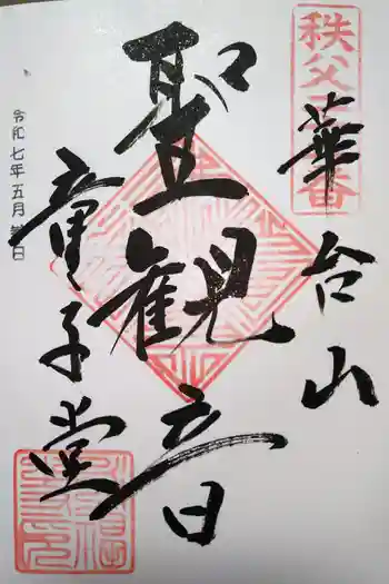 永福寺 童子堂の御朱印 2025年05月