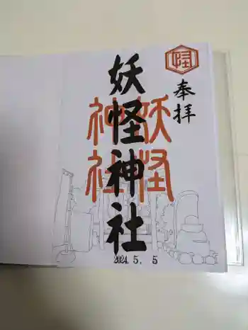 妖怪神社の御朱印 2024年05月