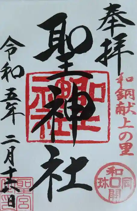 聖神社の御朱印