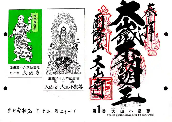 大山寺の授与品その他
