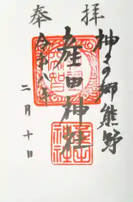 産田神社の御朱印