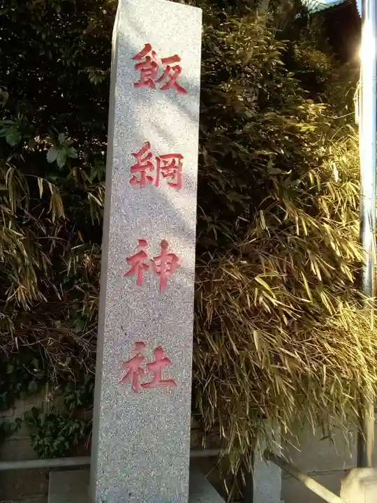 飯綱神社のその他建物