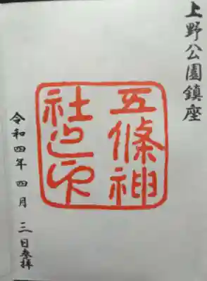 五條天神社(東京都)