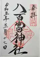 八百富神社の御朱印