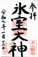 氷室神社の御朱印