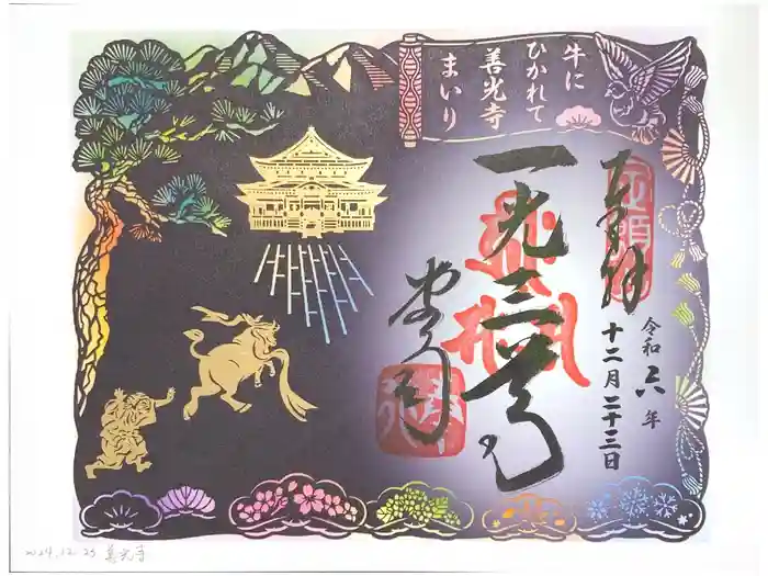 善光寺の御朱印