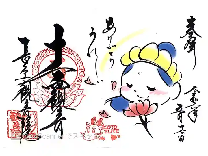 長谷山 観音院さまにて『ことづて観音ちゃんの母の日の『ありがとう うれしい』』の御朱印をいただきました。