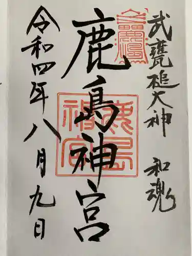 鹿島神宮の御朱印