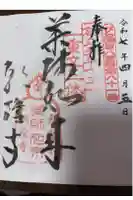 願隆寺の御朱印