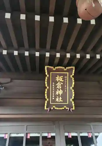 板倉神社の本殿・本堂