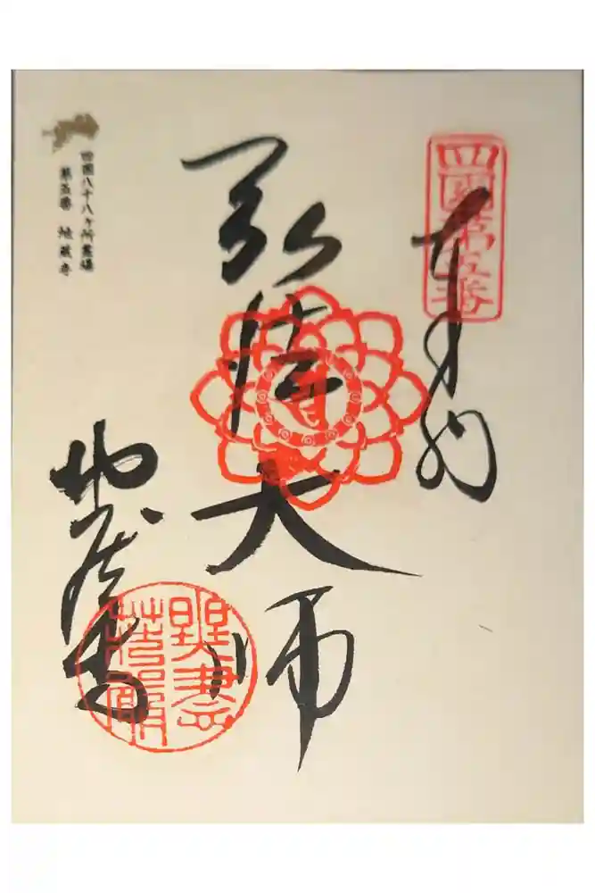 地蔵寺の御朱印