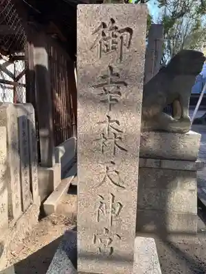 御幸森天神宮のその他建物