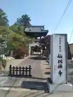 仙林寺(福島県)