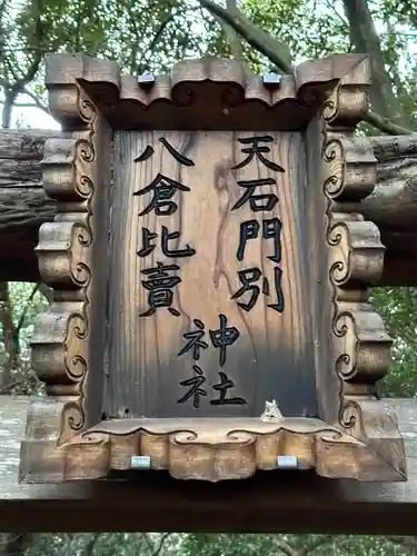 天石門別八倉比売神社のその他建物