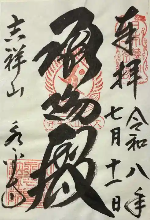 永平寺の御朱印