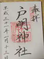 戸明神社の御朱印