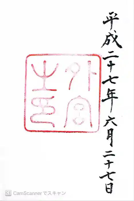 伊勢神宮外宮(豊受大神宮)の御朱印