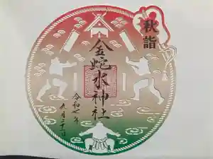 金蛇水神社の御朱印
