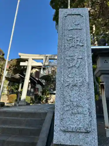 諏訪神社(神奈川県)