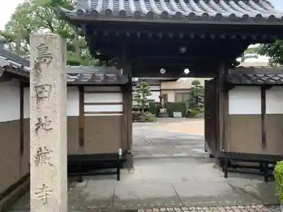 地蔵寺の山門・神門