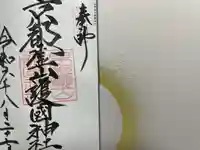 京都霊山護國神社(京都府)