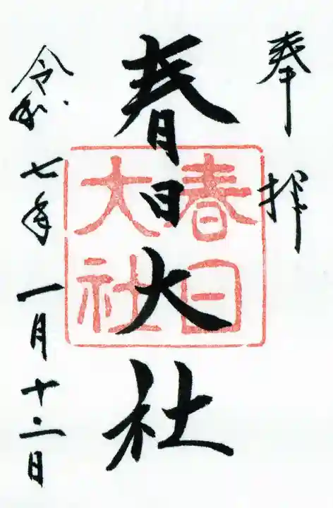 春日大社の御朱印