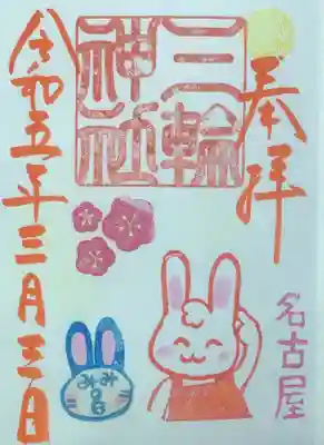 耳の日　当日限定御朱印です。