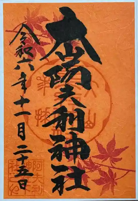 大山阿夫利神社の御朱印