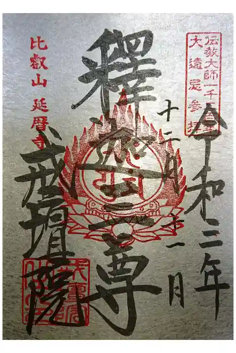 比叡山延暦寺の御朱印