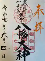 八幡大神(神奈川県)