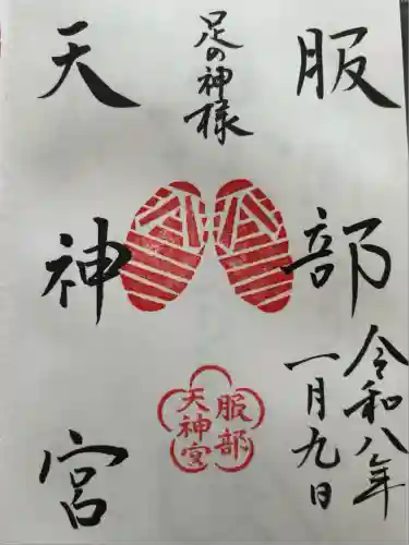 足の神様 服部天神宮(大阪府)