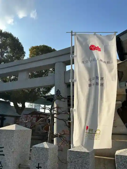 南宮宇佐八幡神社(脇浜神社)(兵庫県)