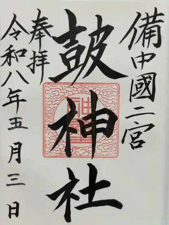 皷神社(岡山県)
