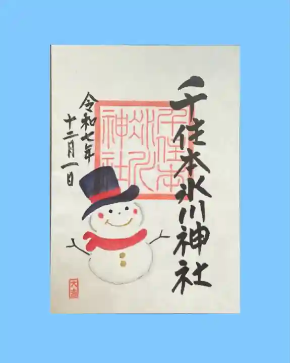 千住本氷川神社(東京都)