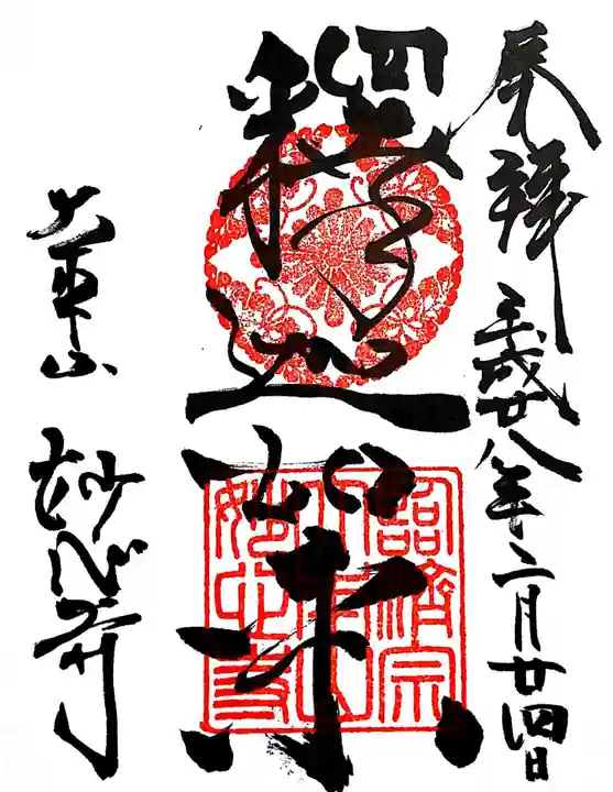 妙心寺(妙心禅寺)の御朱印