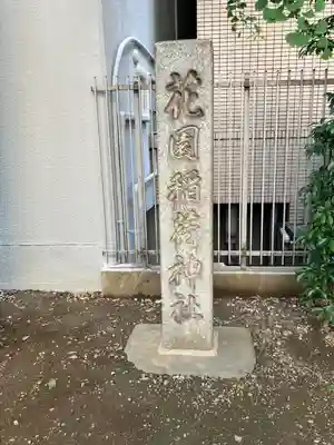 花園神社の末社・摂社