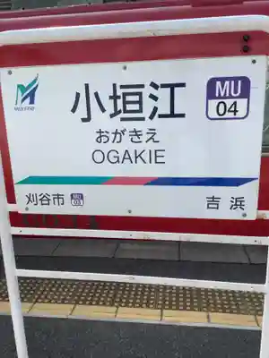 小垣江神明神社の周辺