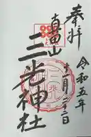 真田山 三光神社(大阪府)