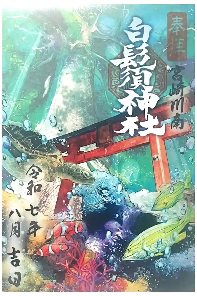 白鬚神社の御朱印