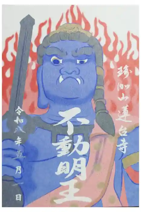 瑜伽山蓮台寺の御朱印