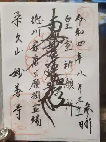 妙善寺の御朱印 2022年08月