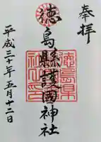 徳島県護國神社の御朱印