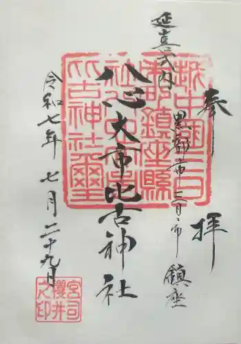 八心大市比古神社の御朱印 2025年07月